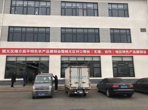 昌平农产品闪耀顺义舞台 区域合作的璀璨篇章